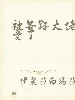 被各路大佬强制爱了