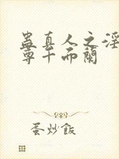 蛊真人之淫邪魔尊千面兰