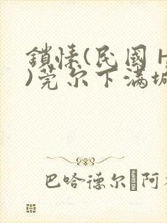 锁愫(民国 H)莞尔下满城风絮封面