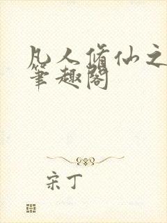 凡人修仙之萧诧笔趣阁