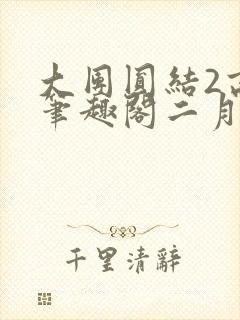 大团圆结2高敏笔趣阁二月天作者