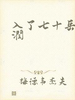 入了七十岳的滋润