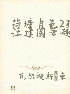 荷塘月色2张曼江建国笔趣阁免费阅读全文