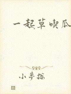 一起草吃瓜黑料