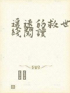 遥远的救世主在线阅读