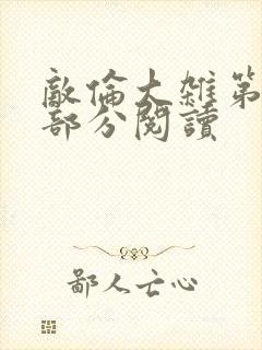 敌伦大杂第10部分阅读封面