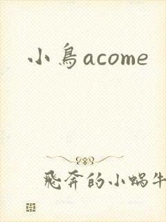 小鸟acome