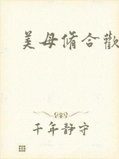 美母修合欢功法
