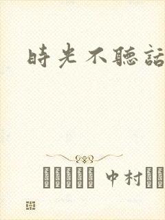 时光不听话