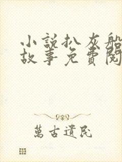 小说扒灰船上的故事免费阅读