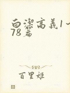 白洁高义1～178篇