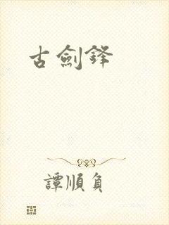 古剑锋