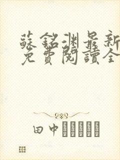 苏铭渊最新章节免费阅读全文