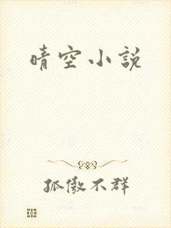 晴空小说