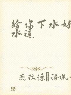 给你下水好多下水道封面