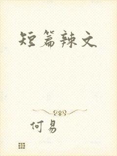 短篇辣文封面