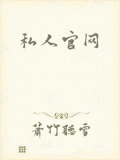 私人官网