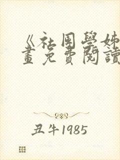 《社团学姊》漫画免费阅读下拉式