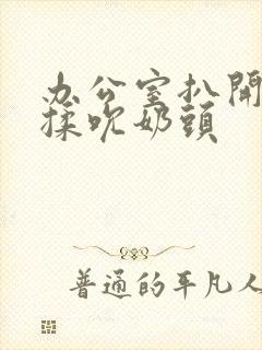 办公室扒开奶罩揉吮奶头封面