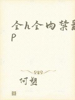 全h全肉禁乱np