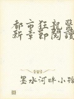 都市狂龙医仙最新章节阅读