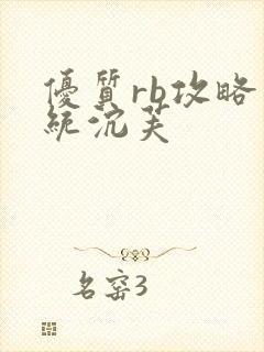 优质rb攻略系统沉芙