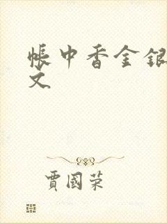 帐中香金银花原文
