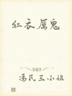 红衣厉鬼