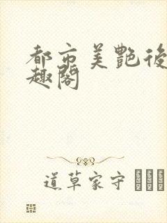 都市美艳后宫笔趣阁