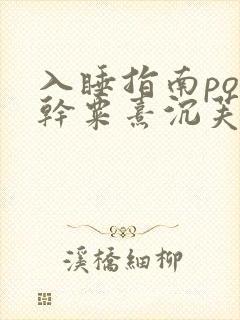 入睡指南po高干粟熹沉芙全文