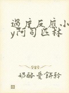 过度反应小说by阿司匹林