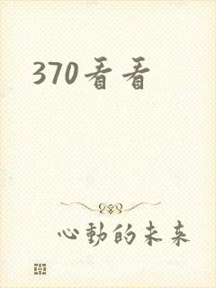 370看看