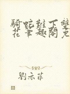 骑蛇难下双金银花笔趣阁免费封面