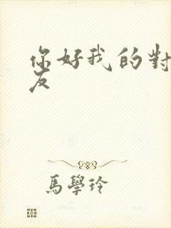 你好我的对面男友封面