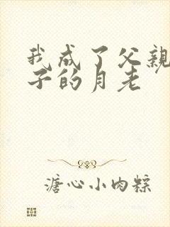 我成了父亲和妻子的月老