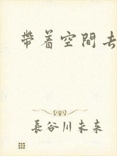 带着空间去修行