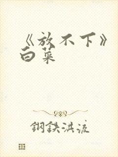 《放不下》半截白菜