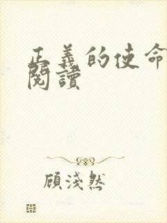 正义的使命全文阅读