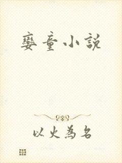 娈童小说