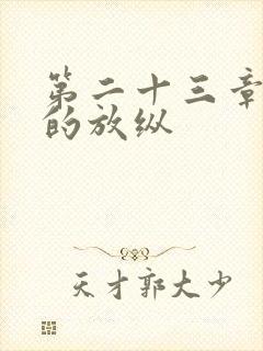 第二十三章小莹的放纵