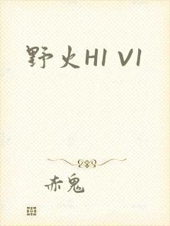 野火H1 V1