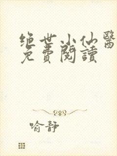 绝世小仙医全文免费阅读