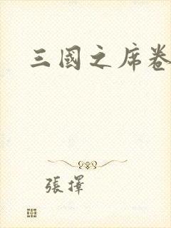 三国之席卷天下封面