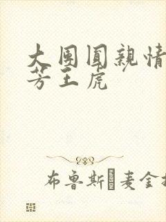 大团圆亲情会王芳王虎