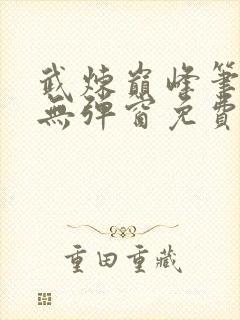 武炼巅峰笔趣阁无弹窗免费阅读