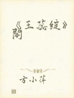 《玉蕊绽》笔趣阁