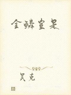 金鳞岂是