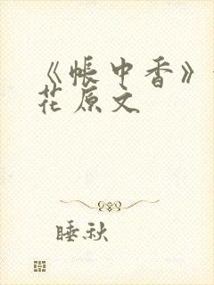 《帐中香》金银花原文