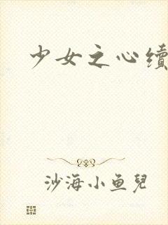 少女之心续集