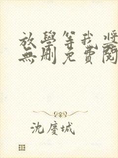 放学等我酱子贝无删免费阅读